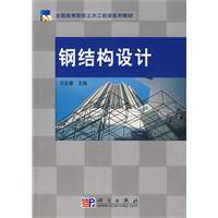 钢结构设计（2009年科学出版社出版的图书）