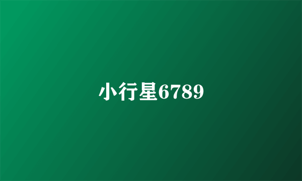 小行星6789