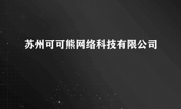 苏州可可熊网络科技有限公司