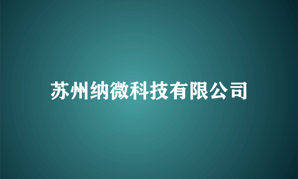 苏州纳微科技有限公司