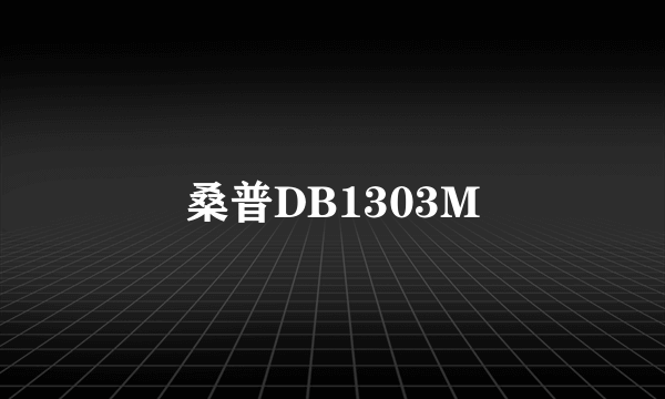 桑普DB1303M