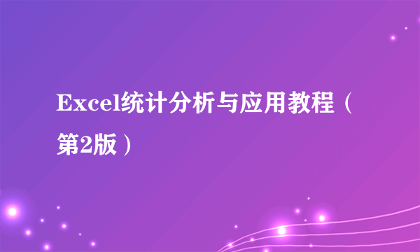 Excel统计分析与应用教程（第2版）