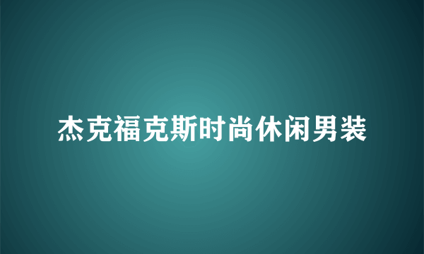 杰克福克斯时尚休闲男装