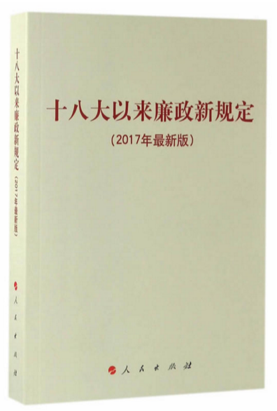 十八大以来廉政新规定