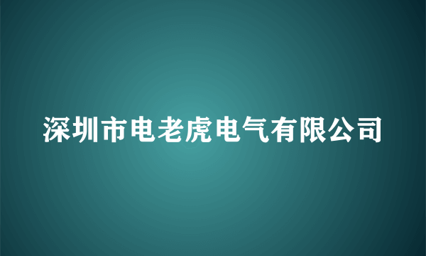 深圳市电老虎电气有限公司