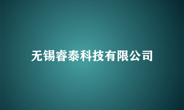 无锡睿泰科技有限公司