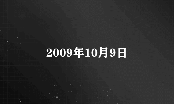 2009年10月9日