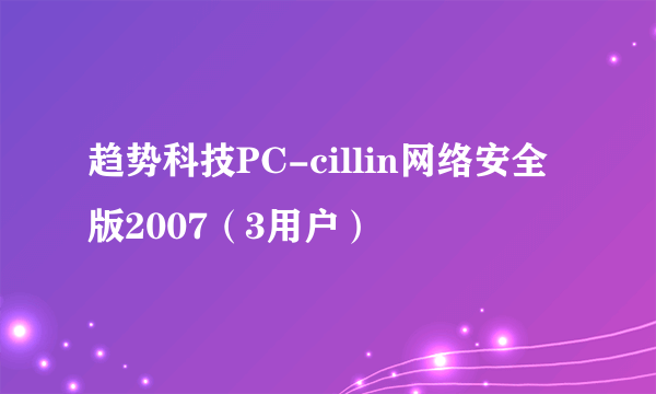 趋势科技PC-cillin网络安全版2007（3用户）