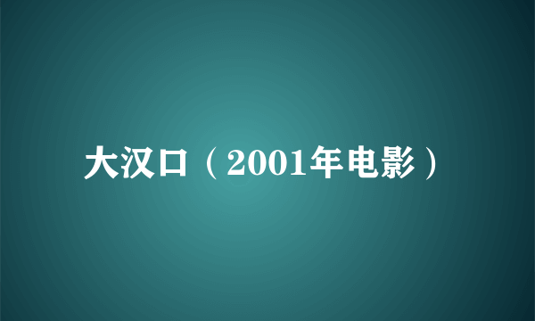 大汉口（2001年电影）