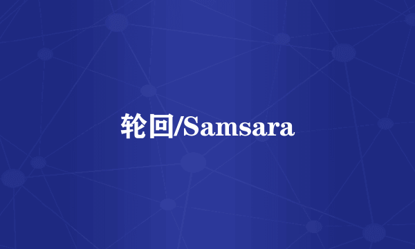 轮回/Samsara