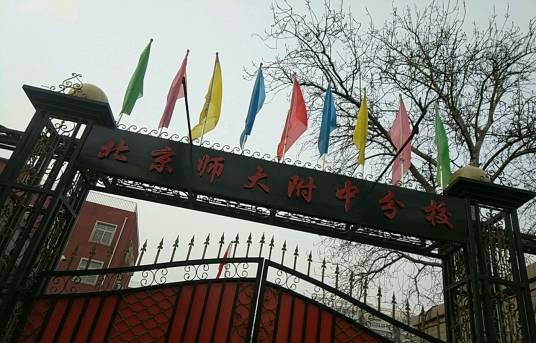 北京师范大学附属中学分校