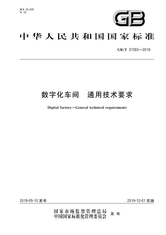 数字化车间—通用技术要求