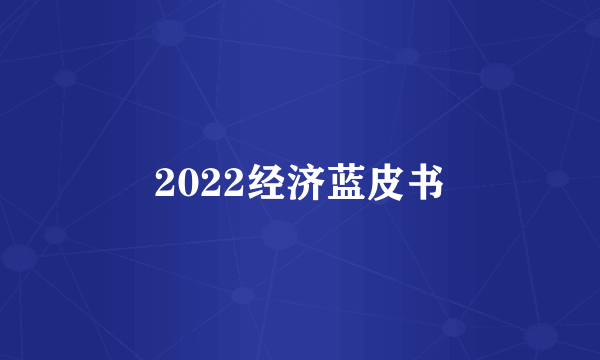 2022经济蓝皮书