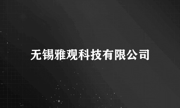 无锡雅观科技有限公司