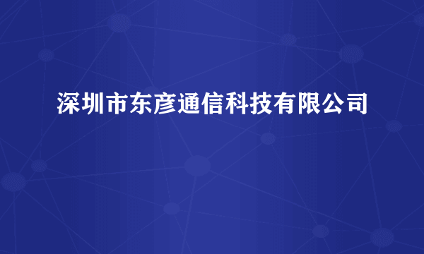 深圳市东彦通信科技有限公司