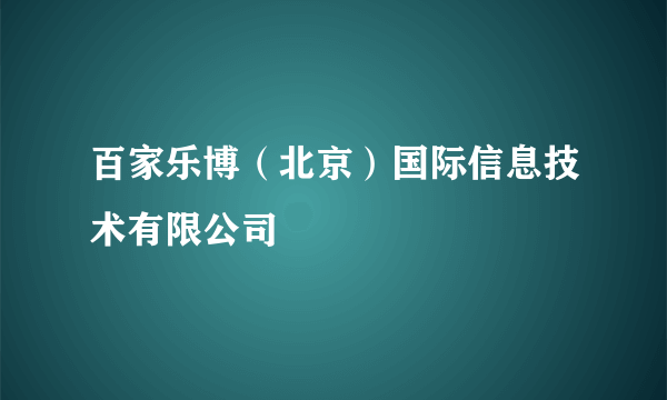 百家乐博（北京）国际信息技术有限公司