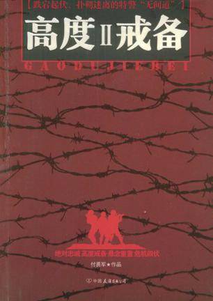 高度戒备Ⅱ（2009年中国友谊出版公司出版的图书）