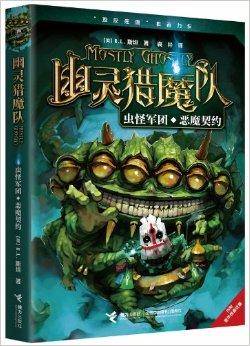 幽灵猎魔队：虫怪军团·恶魔契约