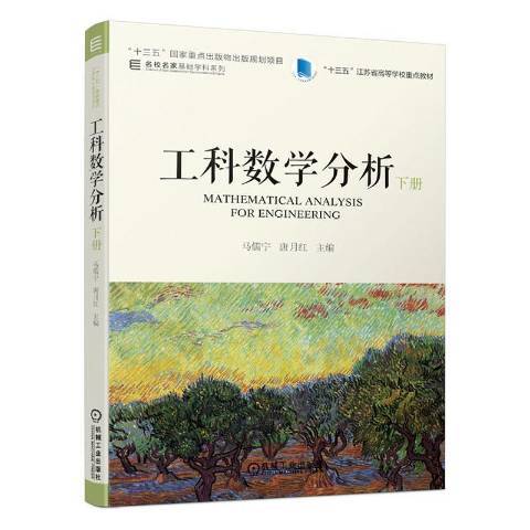 工科数学分析下册（2020年机械工业出版社出版的图书）