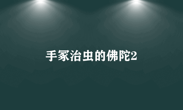 手冢治虫的佛陀2