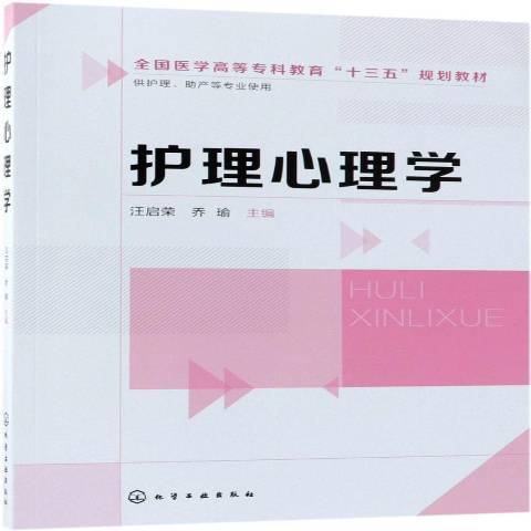 护理心理学（2018年化学工业出版社出版的图书）