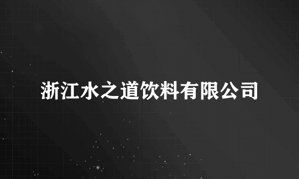 浙江水之道饮料有限公司