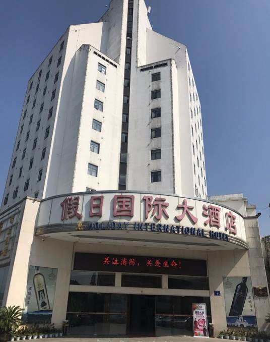 邵武假日国际大酒店