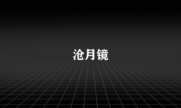 沧月镜