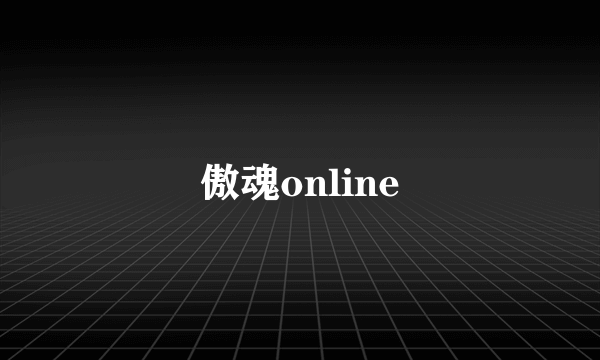 傲魂online