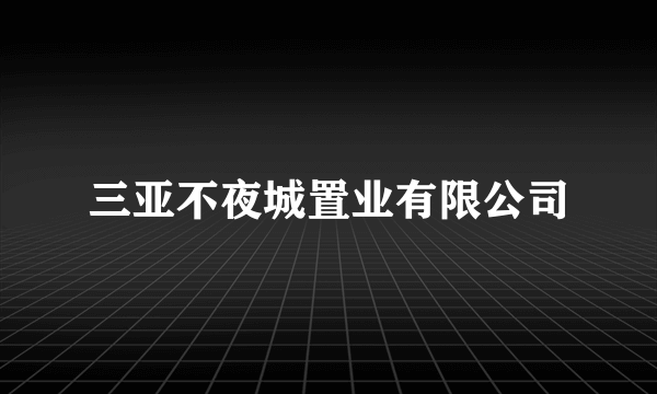 三亚不夜城置业有限公司