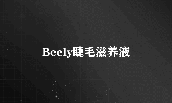 Beely睫毛滋养液