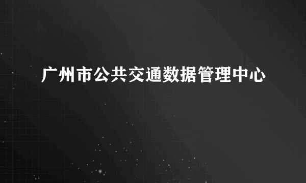 广州市公共交通数据管理中心