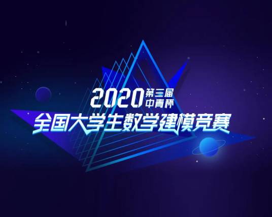 2020年全国大学生数学建模竞赛