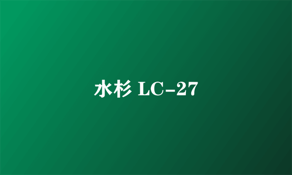 水杉 LC-27