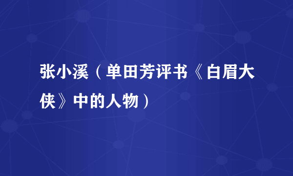 张小溪（单田芳评书《白眉大侠》中的人物）