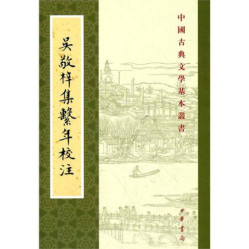 吴敬梓集系年校注（2011年中华书局出版的图书）