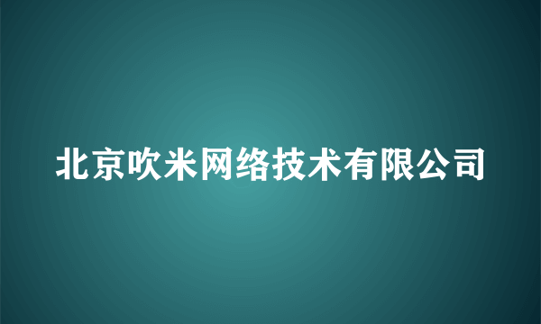 北京吹米网络技术有限公司