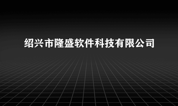 绍兴市隆盛软件科技有限公司