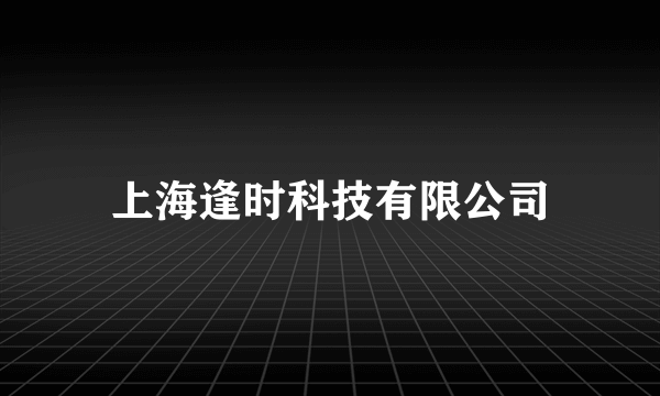 上海逢时科技有限公司