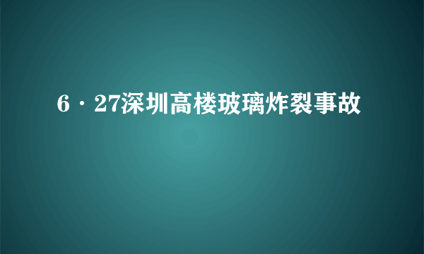 6·27深圳高楼玻璃炸裂事故