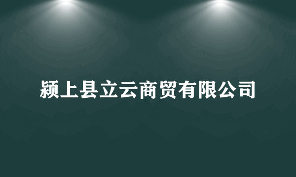 颍上县立云商贸有限公司