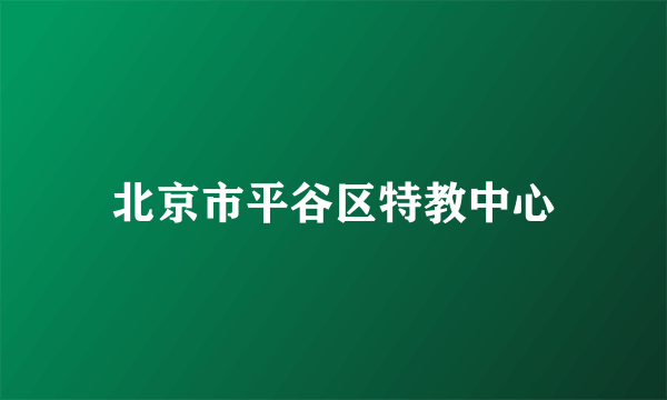 北京市平谷区特教中心