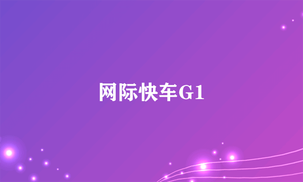 网际快车G1