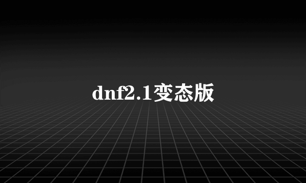 dnf2.1变态版