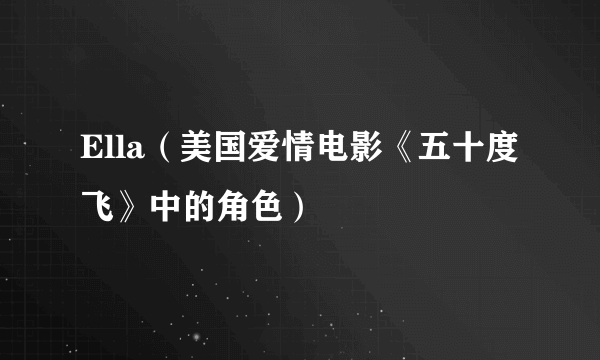 Ella（美国爱情电影《五十度飞》中的角色）