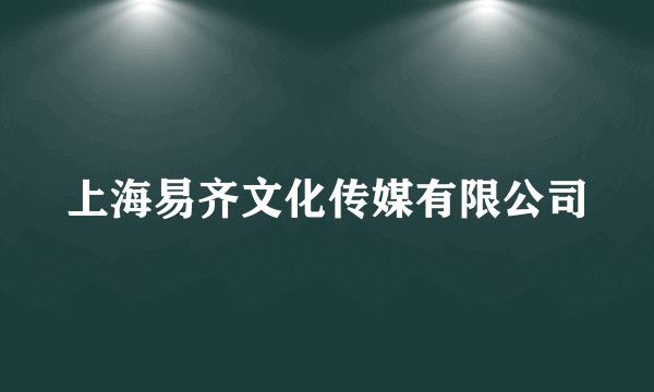 上海易齐文化传媒有限公司