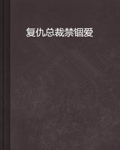 复仇总裁禁锢爱