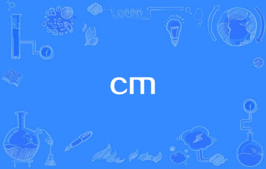 cm（通信模块）