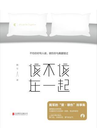 该不该在一起（2016年北京联合出版公司出版的图书）