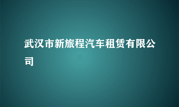 武汉市新旅程汽车租赁有限公司